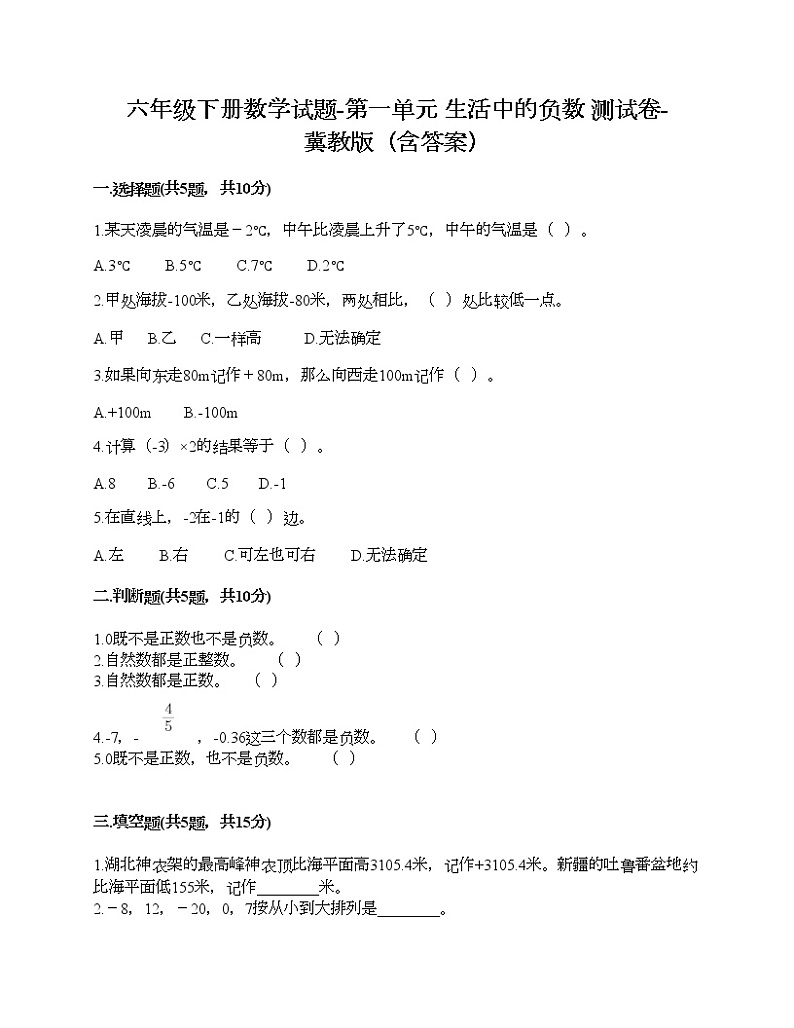 六年级下册数学试题-第一单元 生活中的负数 测试卷-冀教版(含答案)01
