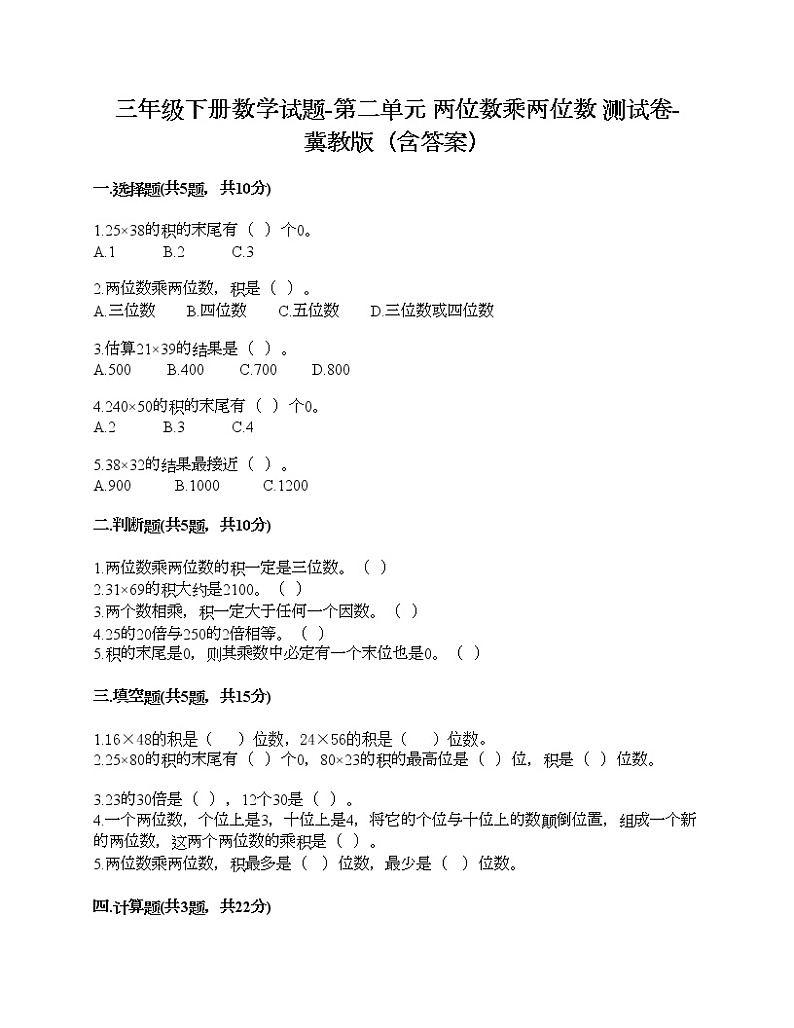 三年级下册数学试题-第二单元 两位数乘两位数 测试卷-冀教版(含答案)01