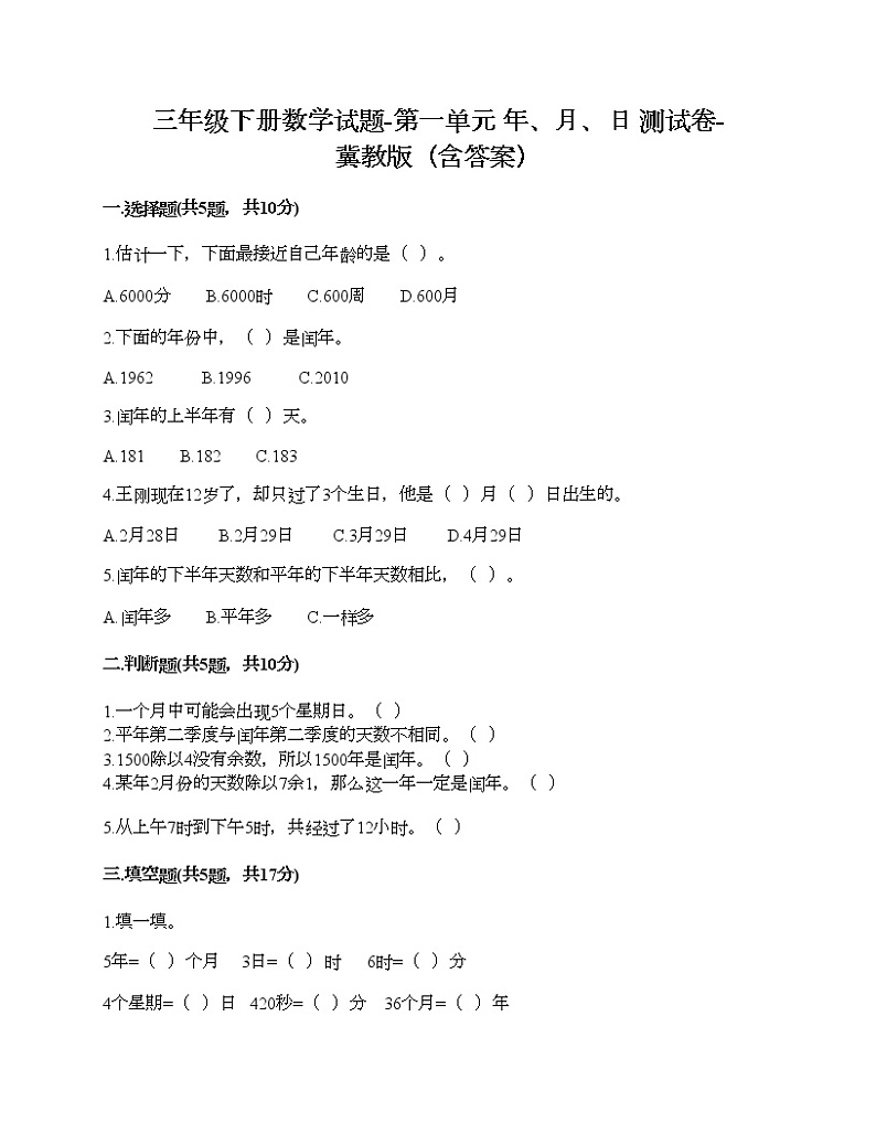 三年级下册数学试题-第一单元 年、月、日 测试卷-冀教版(含答案)01
