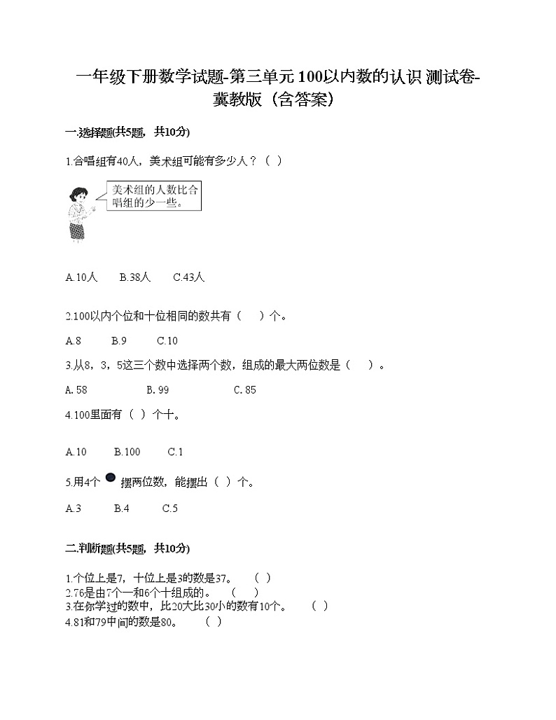 一年级下册数学试题-第三单元 100以内数的认识 测试卷-冀教版(含答案)01
