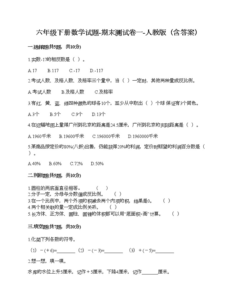 六年级下册数学试题-期末测试卷一-人教版(含答案)01