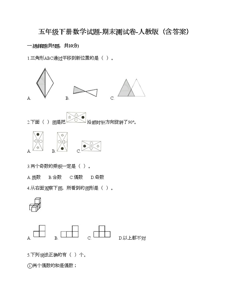 五年级下册数学试题-期末测试卷-人教版(含答案)01