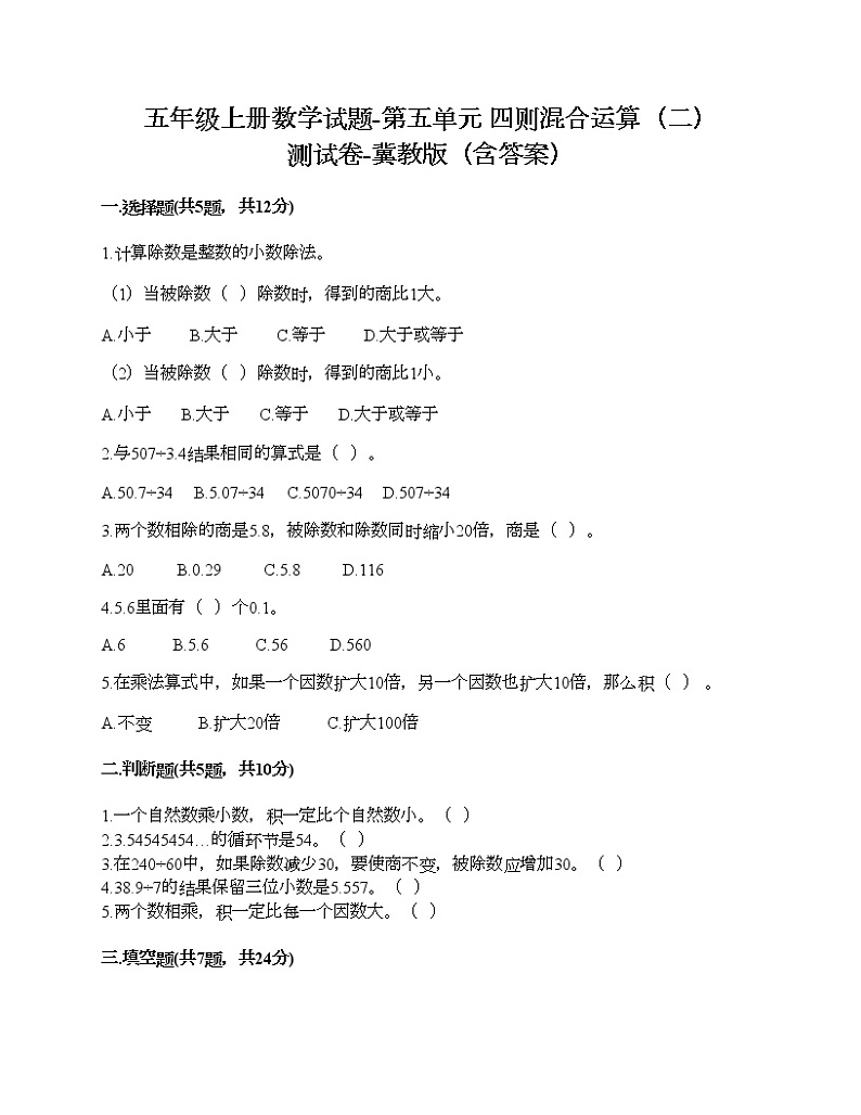 五年级上册数学试题-第五单元 四则混合运算(二) 测试卷-冀教版(含答案) (7)01