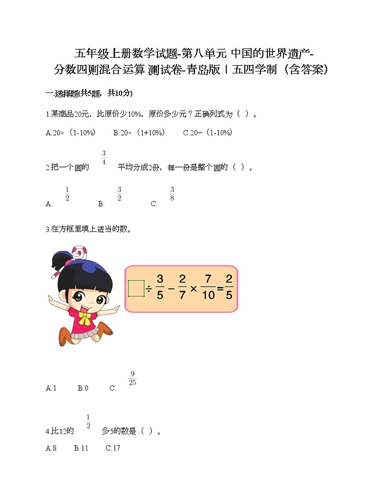 五年级上册数学试题-第八单元 中国的世界遗产-分数四则混合运算 测试卷-青岛版丨五四学制(含答案)01