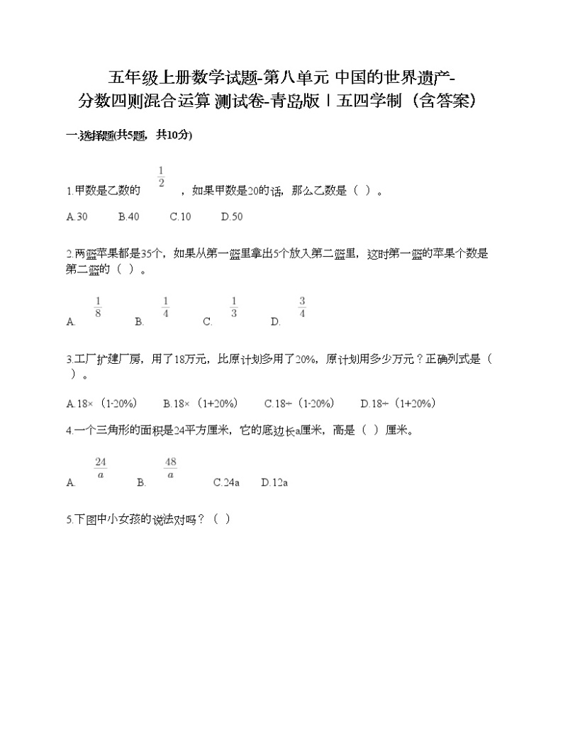 五年级上册数学试题-第八单元 中国的世界遗产-分数四则混合运算 测试卷-青岛版丨五四学制（含答案） (2)01