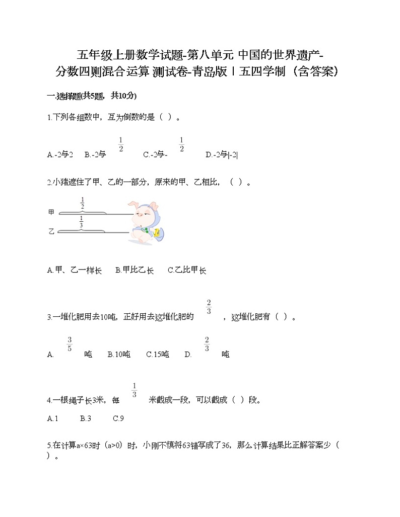 五年级上册数学试题-第八单元 中国的世界遗产-分数四则混合运算 测试卷-青岛版丨五四学制(含答案) (6)01