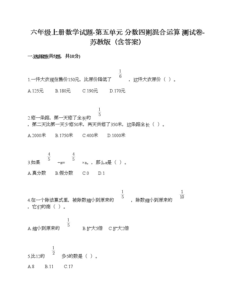 六年級(jí)上冊(cè)數(shù)學(xué)試題-第五單元 分?jǐn)?shù)四則混合運(yùn)算 測試卷-蘇教版（含答案） (7)第1頁