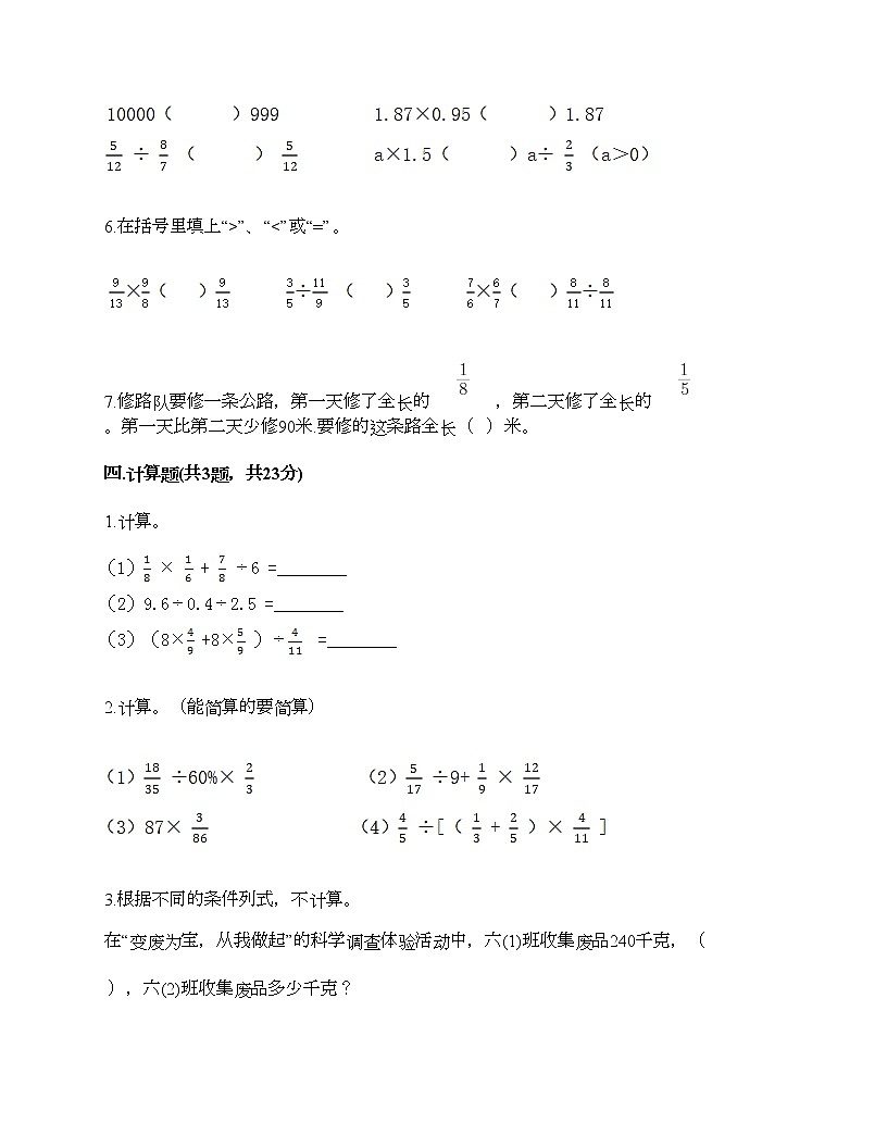 六年級(jí)上冊(cè)數(shù)學(xué)試題-第五單元 分?jǐn)?shù)四則混合運(yùn)算 測試卷-蘇教版（含答案） (7)第3頁