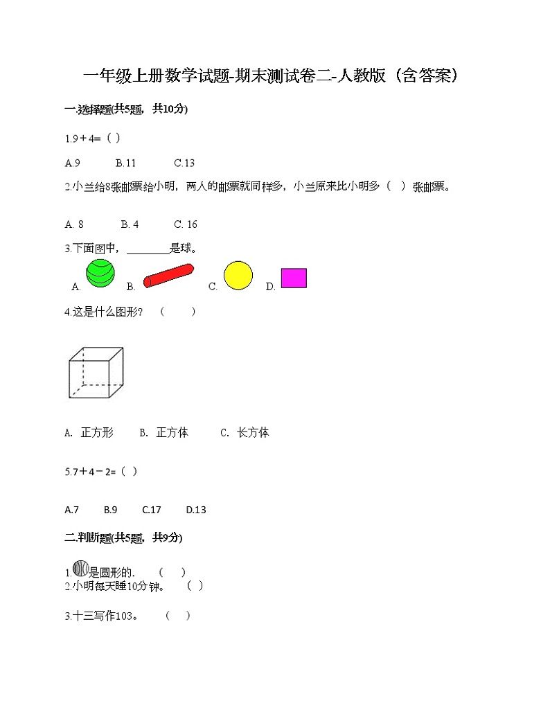 一年级上册数学试题-期末测试卷二-人教版(含答案)第1页