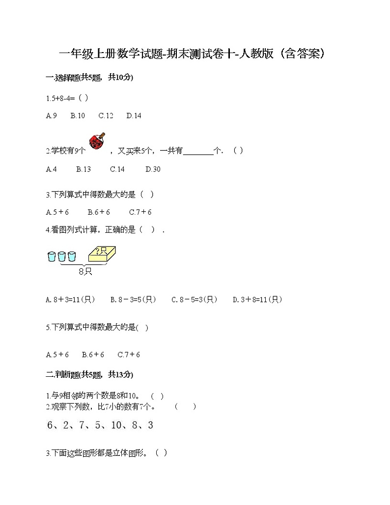 一年级上册数学试题-期末测试卷十-人教版(含答案)01