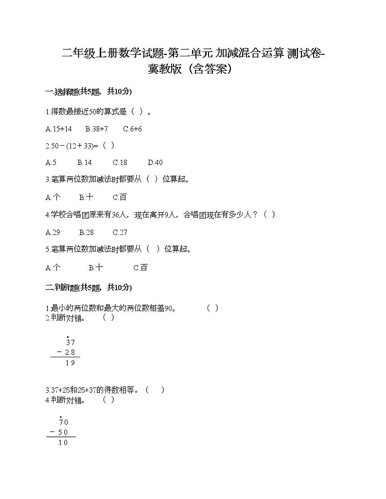 二年级上册数学试题-第二单元 加减混合运算 能力达标卷-冀教版(含答案)第1页