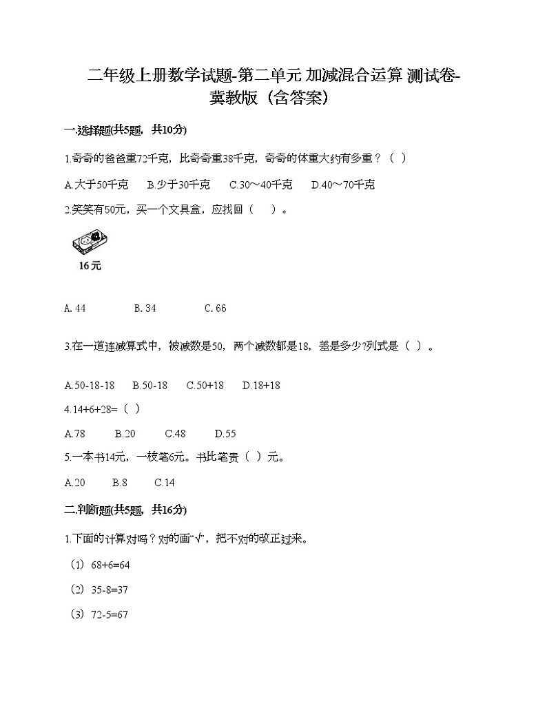 二年级上册数学试题-第二单元 加减混合运算 测试卷C-冀教版(含答案)第1页