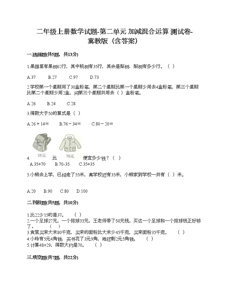二年级上册数学试题-第二单元 加减混合运算 达标卷-冀教版(含答案)第1页