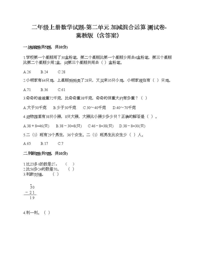 二年级上册数学试题-第二单元 加减混合运算 测试卷-冀教版（含答案） (7)01