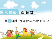 數(shù)學六 百分數(shù)教課內(nèi)容ppt課件