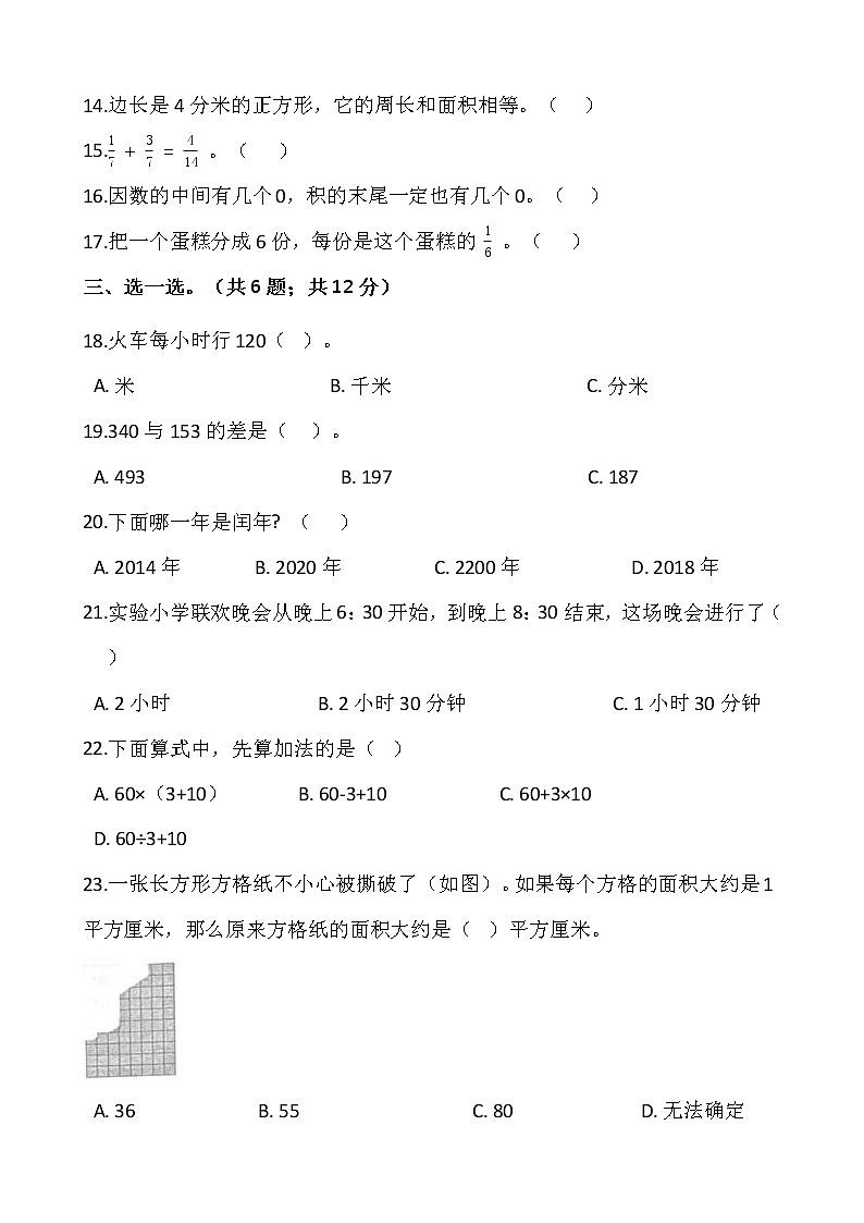 人教版三年级下册数学期末冲刺卷(七)word版,含答案02