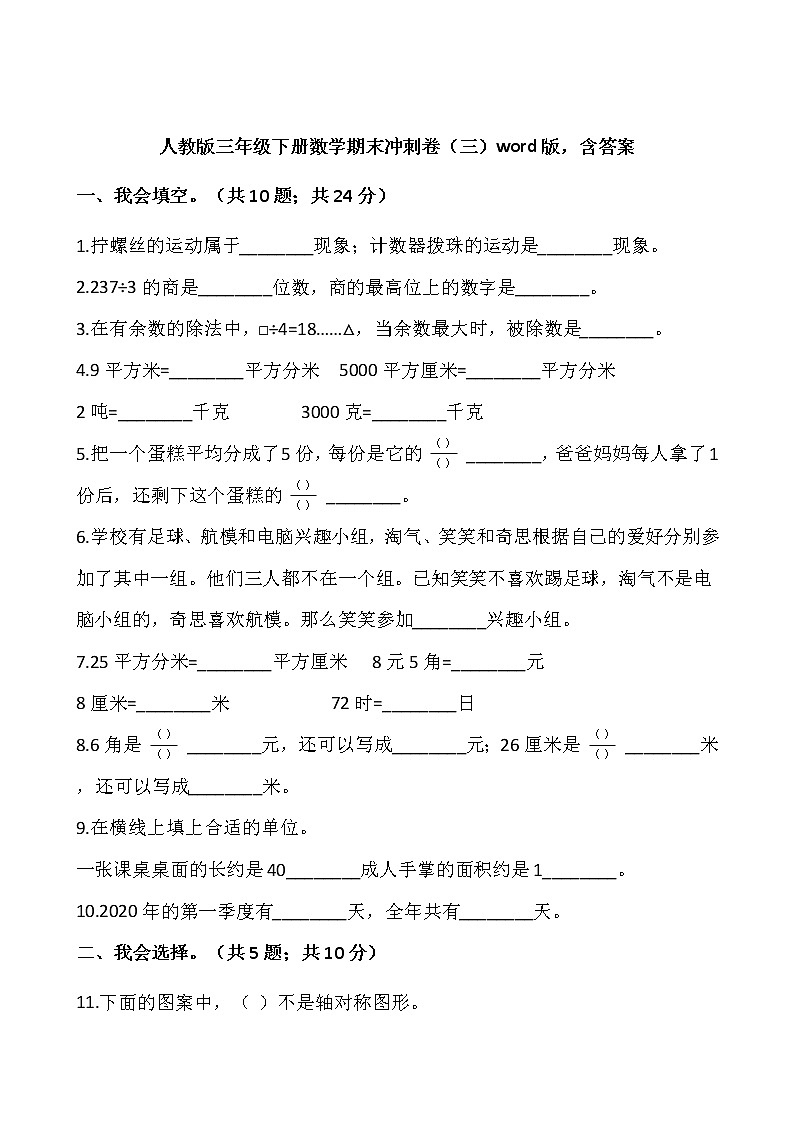人教版三年级下册数学期末冲刺卷(三)word版,含答案01