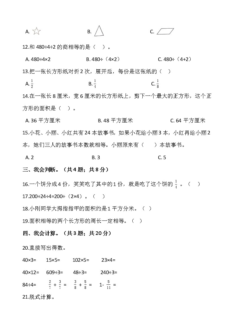 人教版三年级下册数学期末冲刺卷(三)word版,含答案02