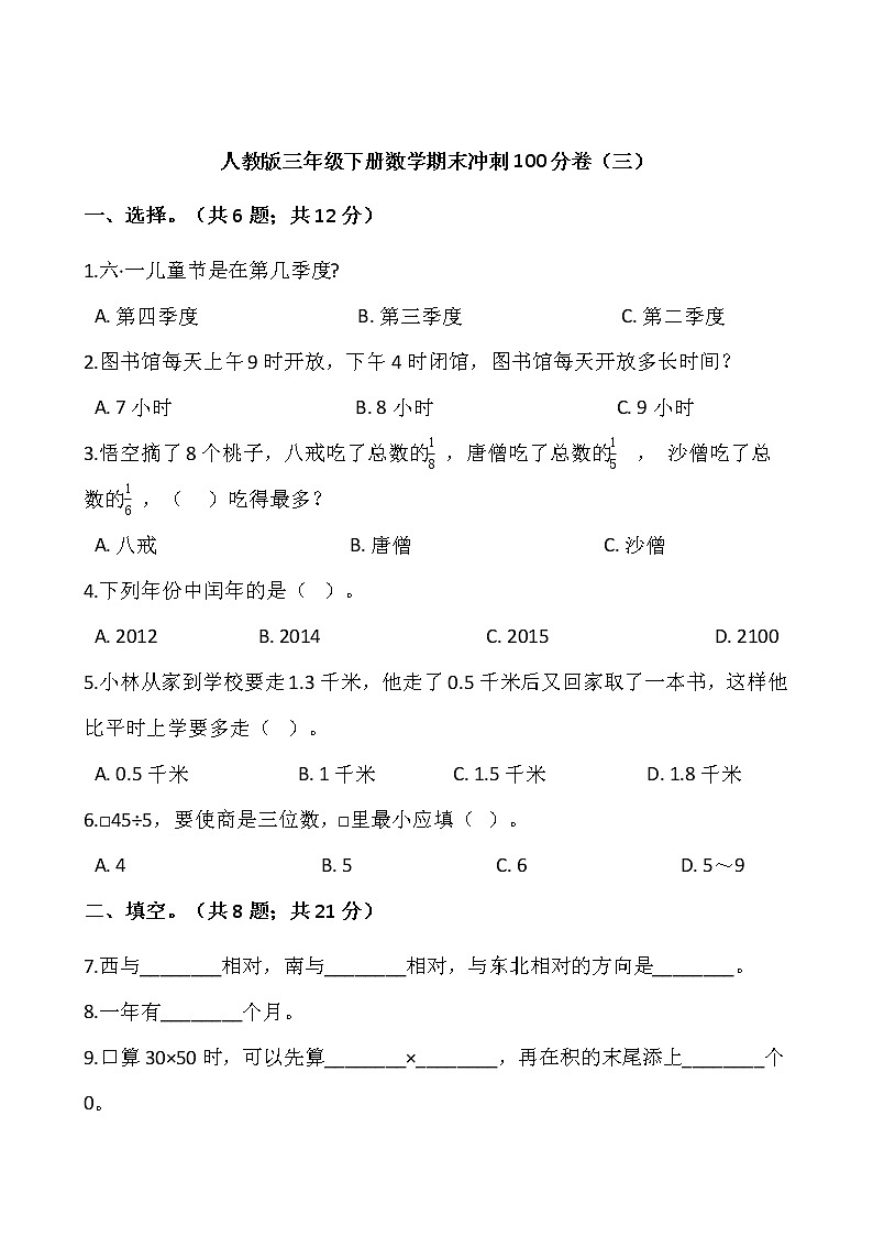 人教版三年级下册数学期末冲刺100分卷(三)word版,含答案01
