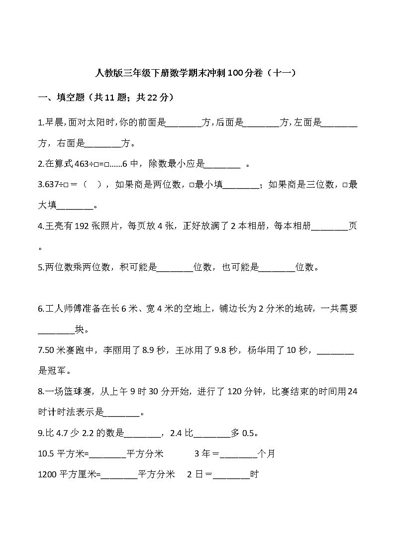 人教版三年级下册数学期末冲刺100分卷(十一)word版,含答案01