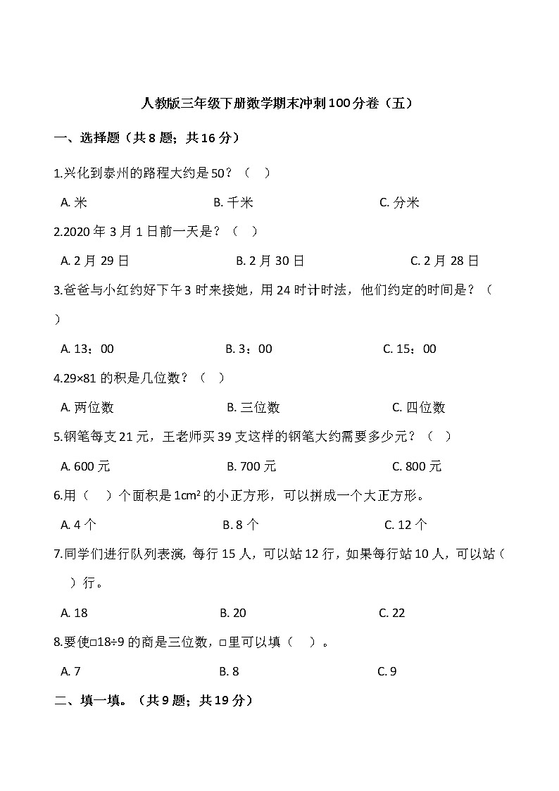 人教版三年级下册数学期末冲刺100分卷(五)word版,含答案01