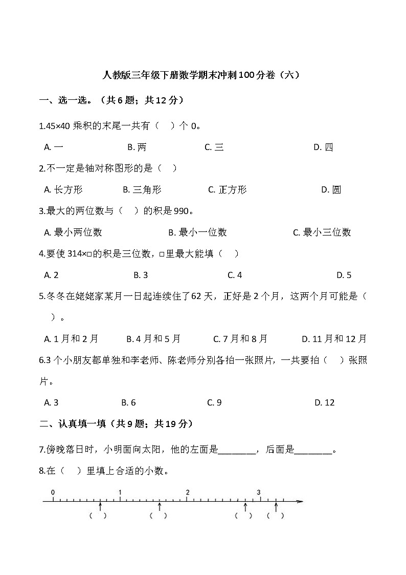 人教版三年级下册数学期末冲刺100分卷(六)word版,含答案01