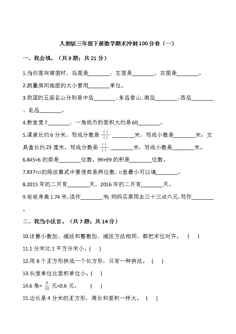 人教版三年级下册数学期末冲刺100分卷(一)word版,含答案01