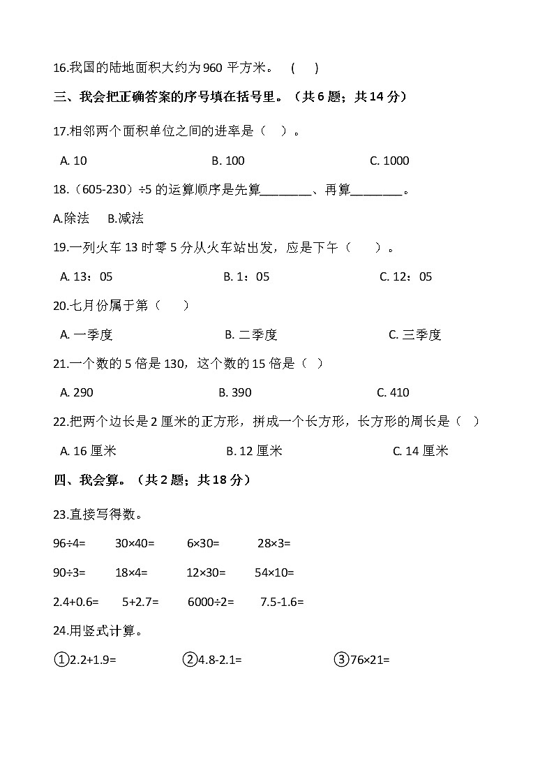人教版三年级下册数学期末冲刺100分卷(一)word版,含答案02