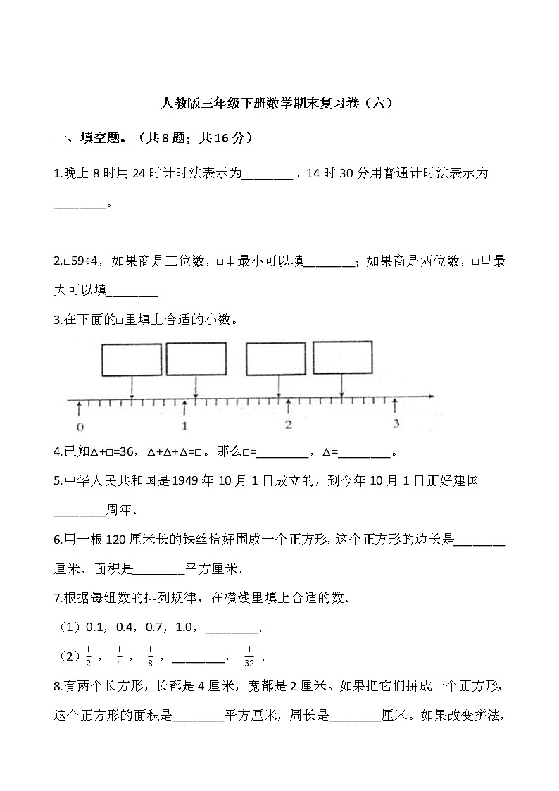 人教版三年級下冊數(shù)學期末復習卷（六）第1頁