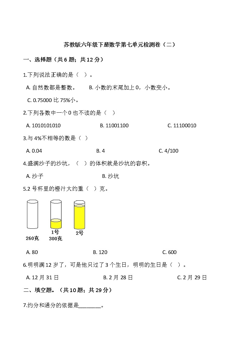 苏教版六年级下册数学第七单元检测卷(二)word 版,含答案01