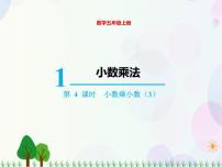 小学数学人教版五年级上册小数乘小数教学ppt课件