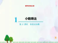 人教版数学五年级上册  第1单元 小数乘法 第5课时 积的近似数 精品课件