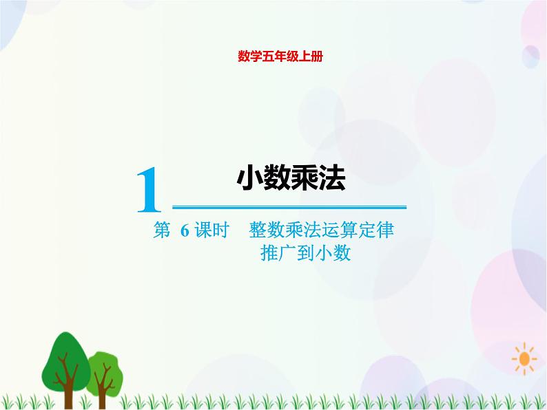 人教版数学五年级上册 第1单元 小数乘法 第6课时 整数乘法运算定律推广到小数 精品课件01