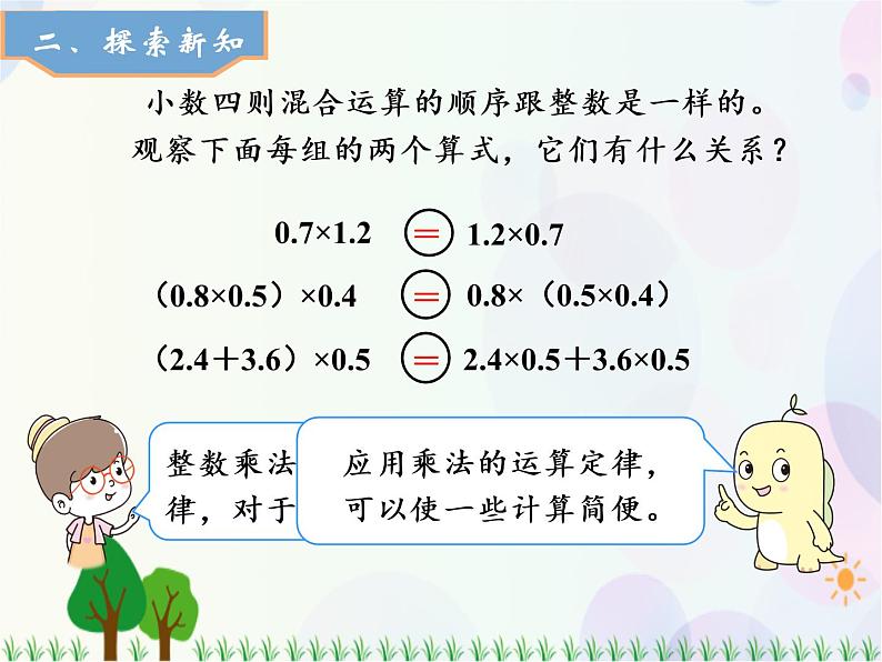 人教版数学五年级上册 第1单元 小数乘法 第6课时 整数乘法运算定律推广到小数 精品课件03