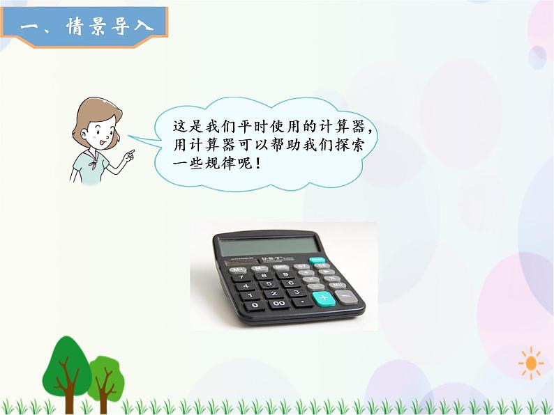 人教版数学五年级上册 第3单元 小数除法 第6课时 用计算器探索规律 精品课件02