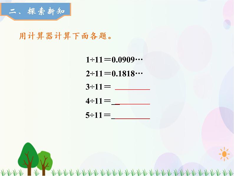 人教版数学五年级上册 第3单元 小数除法 第6课时 用计算器探索规律 精品课件03