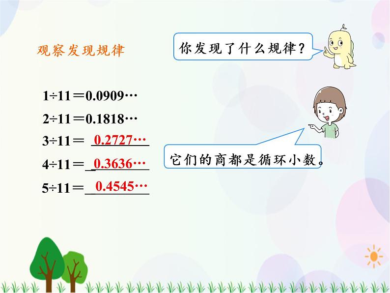 人教版数学五年级上册 第3单元 小数除法 第6课时 用计算器探索规律 精品课件04
