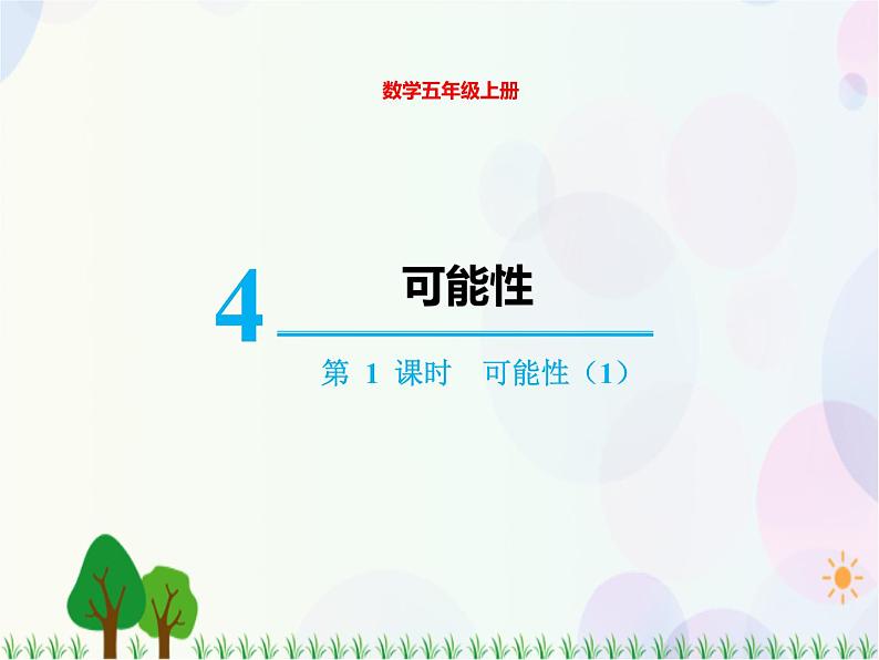 人教版数学五年级上册 第4单元 可能性 第1课时 可能性(1) 精品课件01