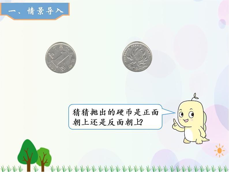 人教版数学五年级上册 第4单元 可能性 第1课时 可能性(1) 精品课件02