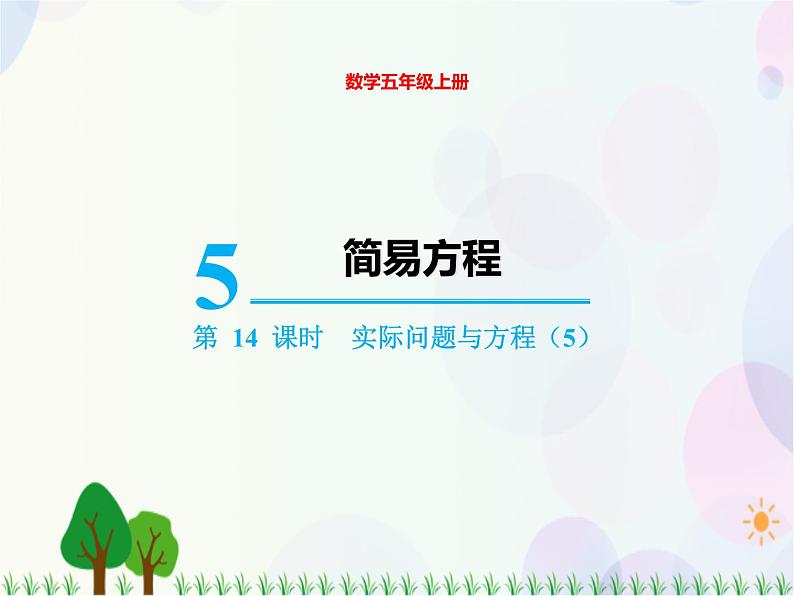 人教版数学五年级上册 第5单元 简易方程 第14课时 实际问题与方程(5) 精品课件01
