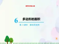 人教版数学五年级上册  第6单元 多边形的面积 第3课时  梯形的面积 精品课件