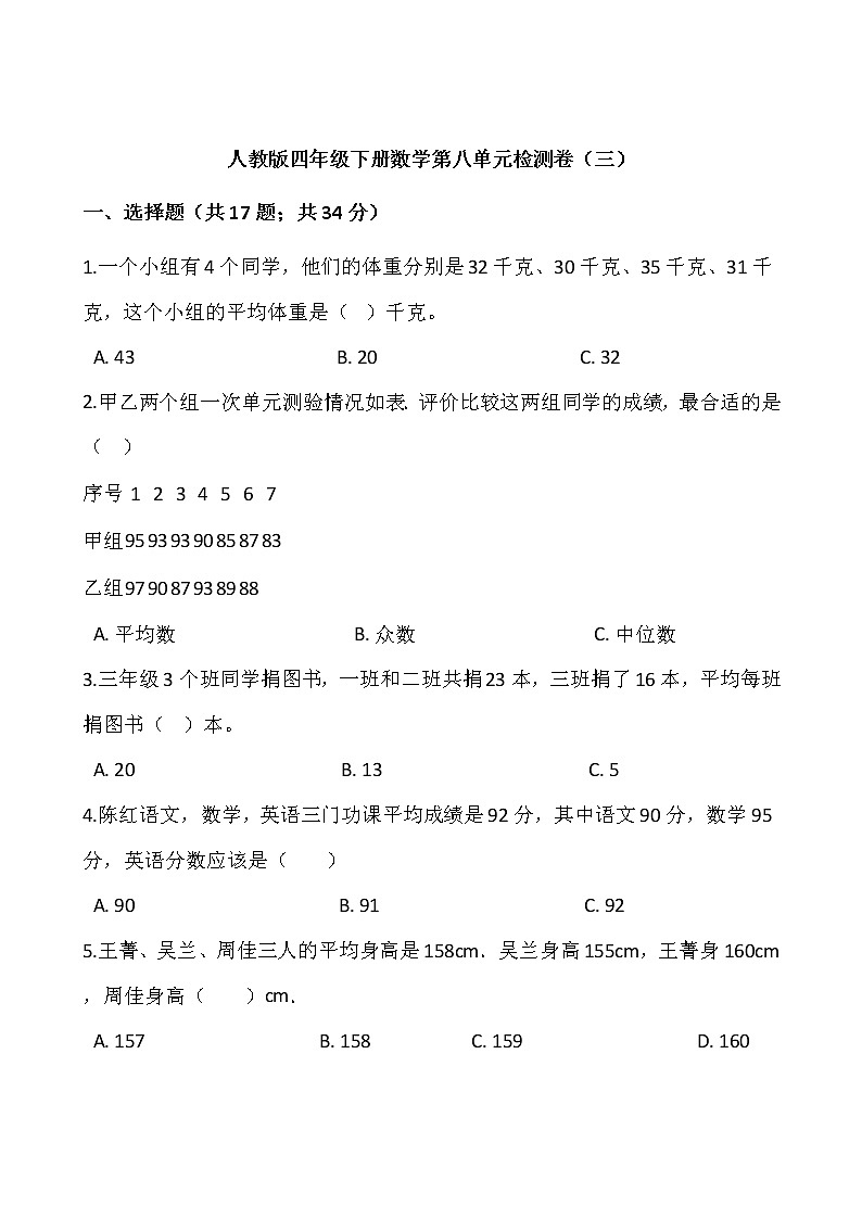 人教版四年级下册数学第八单元检测卷(三)word 版,含答案01