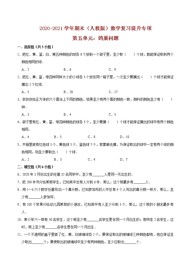 人教版小学数学六年级下册第五单元鸽巢问题期末复习提升专项(含答案)(一)01