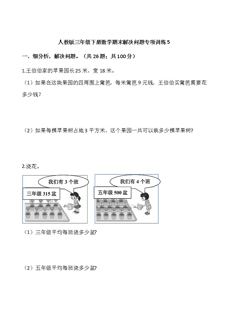 人教版三年级下册数学期末解决问题专项训练5(含答案)01