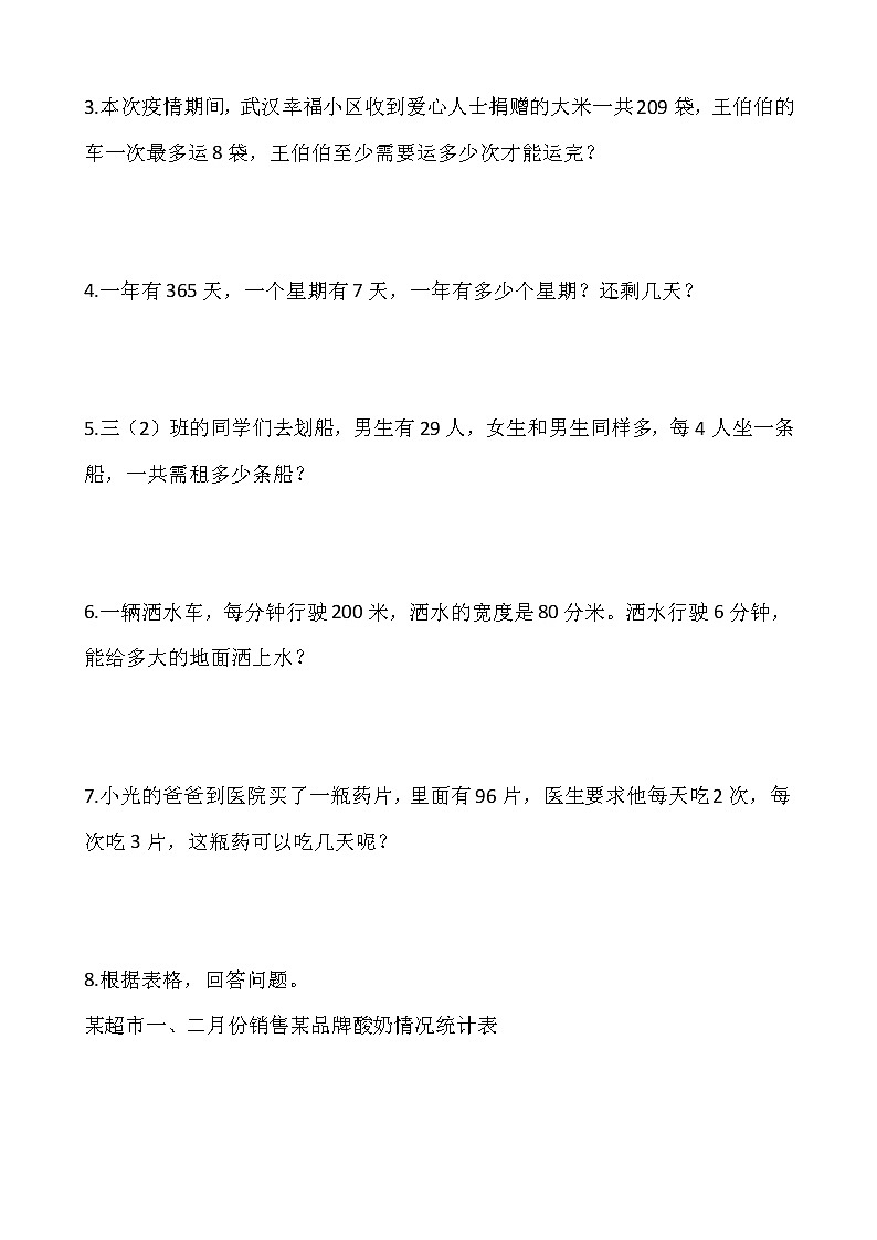 人教版三年级下册数学期末解决问题专项训练5(含答案)02