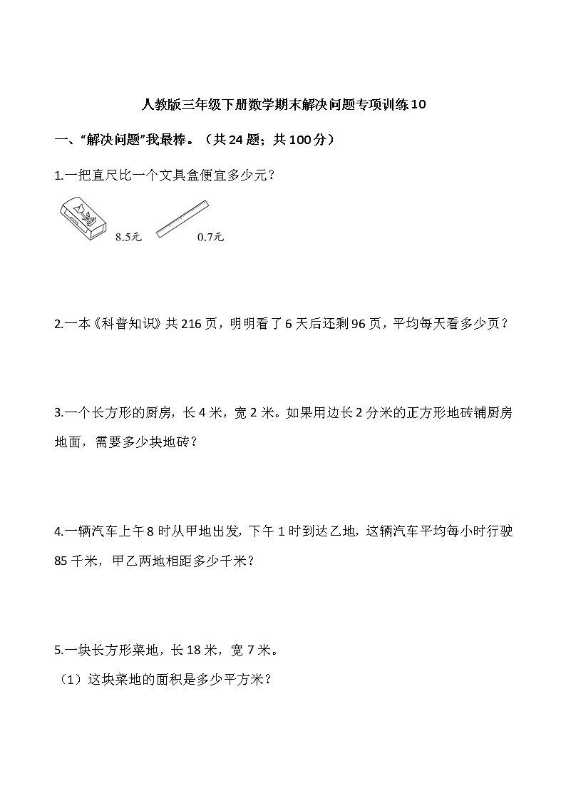 人教版三年级下册数学期末解决问题专项训练10(含答案)01