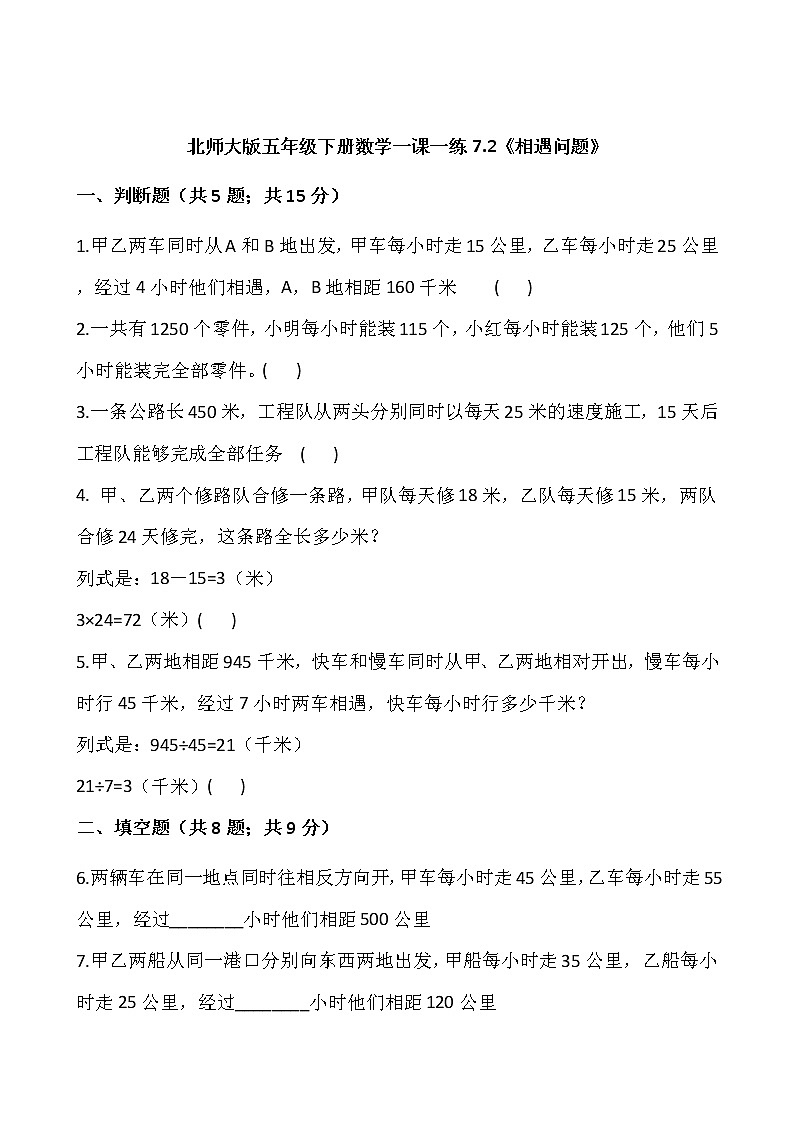 北师大版五年级下册数学一课一练7.2《相遇问题》word 版,含答案01