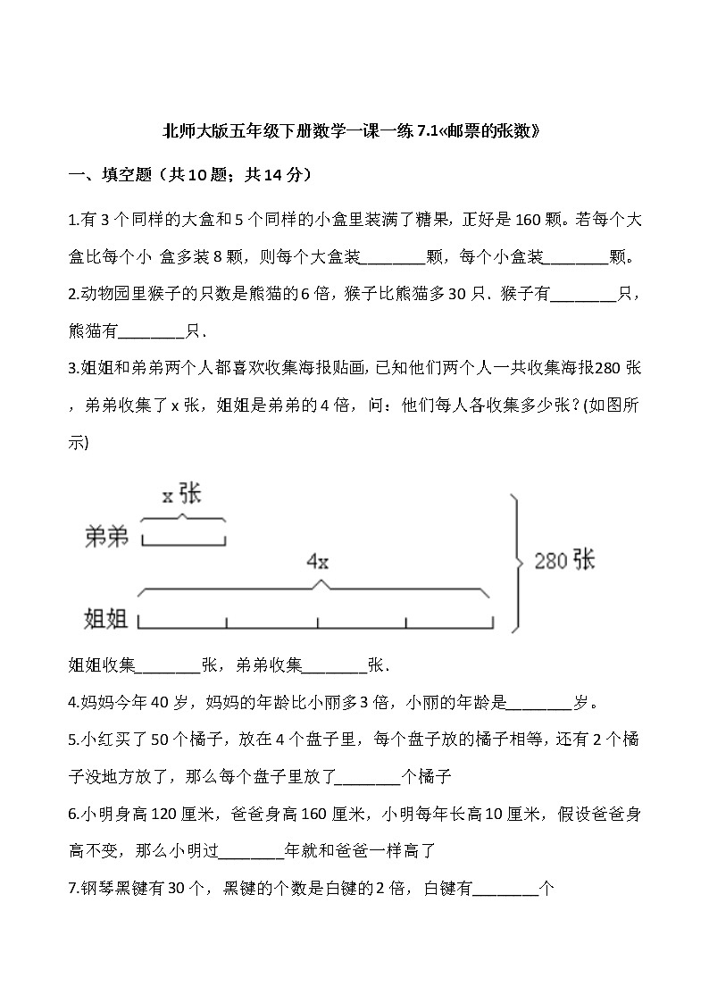 北师大版五年级下册数学一课一练7.1_邮票的张数》word版,含答案第1页