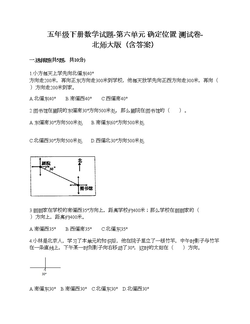 五年級(jí)下冊(cè)數(shù)學(xué)試題-第六單元 確定位置 測試卷 - 北師大版（含答案）第1頁