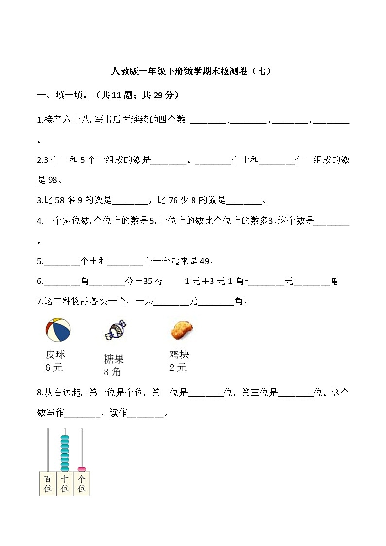人教版一年级下册数学期末检测卷(七)word版,含答案01